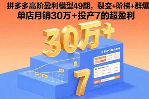 ，裂变+阶梯+群爆  单店月销30万+投产7的超盈利