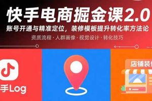 快手电商掘金课2.0，账号开通与精准定位，装修模板提升转化率方法论