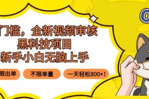 0门槛，全新视频审核黑科技项目，新手小白无脑上手5秒闭眼出单，不限单…