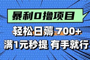 暴利无脑0撸小任务，轻松一天700+，满1元秒提现，有手就能做