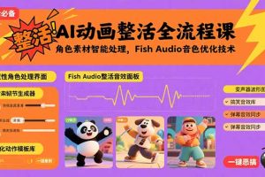 AI动画整活全流程课,角色素材智能处理,Fish Audio音色优化技术