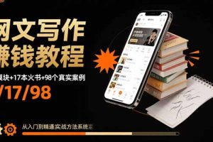 网文写作赚钱教程:6大模块+17本火书+98个真实例子 从入门到精通实战方法