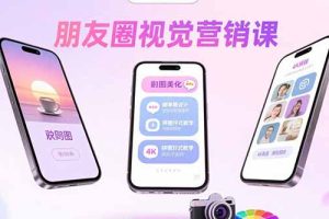 朋友圈视觉营销课：问候图美化，晒单图设计，拼图玩法教学