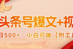 AI头条号爆文+视频双玩法，单日500+，小白可做【附工具】