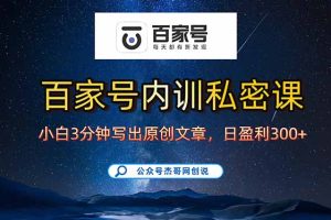 百家号正确的写作的方式，小白也可以轻松写出原创文章，新手也能日更爆…