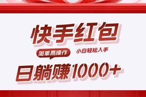 快手躺赚红包，无脑操作，日入1000+