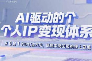 AI驱动的个人IP变现体系：从0到1的IP打造方法，低成本高回报的线上变现