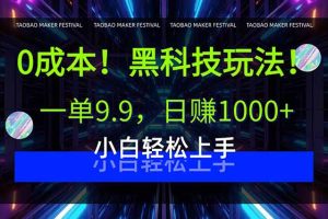 0成本！黑科技玩法，一单9.9，日赚1000+，小白轻松上手