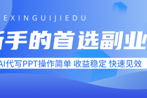 新手的首选副业！AI代写PPT操作简单，收益稳定，快速见效