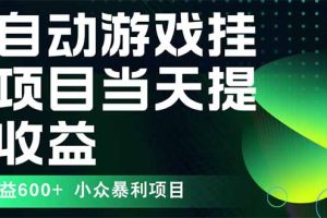 最新全自动下载游戏  操作简单，单机当天收益600+，收益无上限，可矩阵…