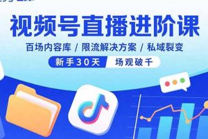 视频号直播进阶课,百场内容库/限流解决方案/私域裂变,单场引流71精准