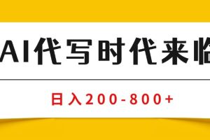AI代写商单变现，月入过万，永不淘汰副业兼职【保姆级SOP手册】