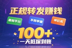 今年最新正规平台 转发赚钱 不限单量，单价高，一天轻松100+