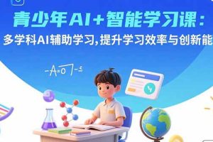 青少年AI+智能学习课：多学科AI辅助学习，提升学习效率与创新能力