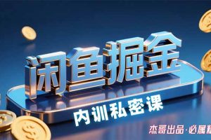 闲鱼掘金训练营，小白轻松上手，日入200+