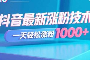 抖音最新涨粉技术，一天轻松涨粉1000+
