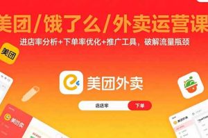 美团/饿了么/外卖运营课：进店率分析+下单率优化+推广工具，破解流量瓶颈