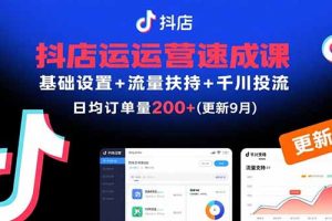 抖店运营速成课，基础设置+流量扶持+千川投流，30天订单破200+(更新9月)