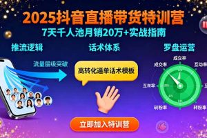 2025抖音直播带货特训：推流逻辑、话术体系、罗盘运营,7天千人池月销20万+