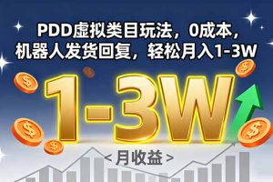 PDD虚拟类目玩法，0成本，机器人发货回复，轻松月入1-3W