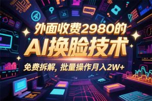 0粉丝0基础,用AI换脸改头换面,3分钟一条原创视频,收益稳稳