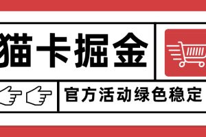 猫卡掘金，单日收益1000+，可矩阵无限放大，设备越多收益越大，新手小…