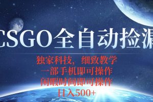 CSGO自动捡漏项目，最新独家玩法，不用挂机不用玩游戏，一个手机即可操…