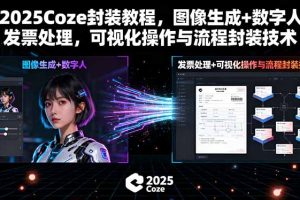 2025Coze封装教程,图像生成+数字人+发票处理,可视化操作与流程封装技术