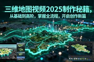 三维地图视频2025制作秘籍，从基础到高阶，掌握全流程，开启创作新篇