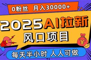 2025AI拉新风口项目,0粉0基础月入30000+新手小白轻松学会