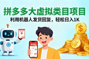 拼多多大虚拟类目项目，利用机器人发货回复，轻松日入1K