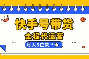 【快手托管 】你提供账号，我来剪辑视频发布，全程代运营带货，月入5位数