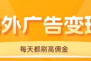 用手机看海外广告，每天10分钟，单机日入20+，无需养鸡，可放大操作