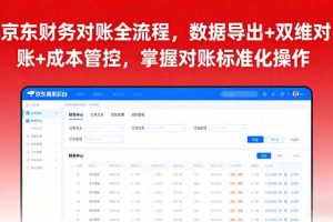 京东财务对账全流程,数据导出+双维对账+成本管控,掌握对账标准化操作