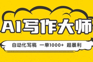 AI写作,无需手动,一键生成文稿,一单1000+  永不失业副业项目!