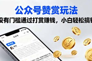 公众号赞赏玩法,没有门槛通过打赏赚钱,小白轻松搞钱
