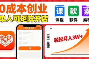 拼多多虚拟电商，0成本，单人可矩阵开店，轻松月入3W+