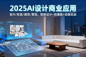 2025AI设计商业应用：室内/软装/建筑/景观，智能设计+效果图+动画实战
