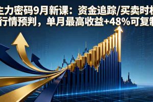 主力密码9月新课：资金追踪/买卖时机/行情预判，单月最高收益+48%可复制