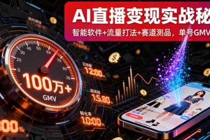 AI直播变现实战9月线下课：智能软件+流量打法+赛道测品，单号GMV百万+