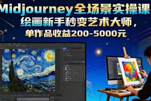 Midjourney全场景实操课：绘画新手秒变艺术大师，单作品收益200-5000元
