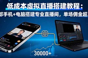 低成本虚拟直播搭建教程：一部手机+电脑搭建专业直播间，单场佣金超3万