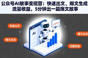 公众号AI故事变现营:快速出文、爆文生成、流量收益,5分钟出一篇爆文故事