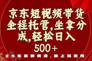 京东短视频带货，新玩法，0门槛，做就有米