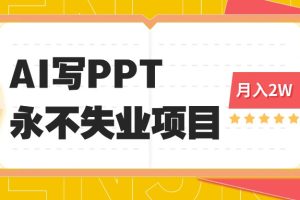 2025年用AI代写PPT打金,一单100-3K, 永不失业项目,细分蓝海领域