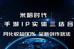 米哈时代 游戏和IP的结合 月收益80%+ 全新创作