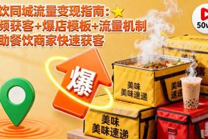 餐饮同城流量变现指南：视频获客+爆店模板+流量机制 帮助餐饮商家快速获客