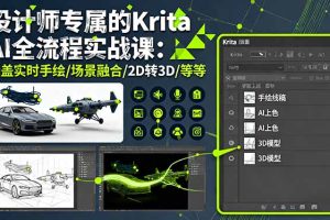 设计师专属的Krita AI全流程实战课:涵盖实时手绘/场景融合/2D转3D/等等