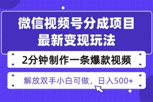 视频号分成最新玩法,两天暴力起号变现1500+,爆款视频制作只需要2分钟…