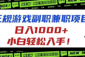 正规游戏副职兼职项目，日入1000+，小白轻松入手！